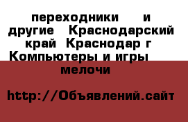  переходники USB и другие - Краснодарский край, Краснодар г. Компьютеры и игры » USB-мелочи   